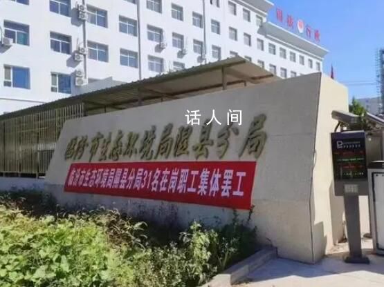 官方回應山西一事業單位集體罷工 領導正在開會討論此事