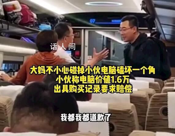 高鐵旅客碰掉別人電腦拒賠償 我都道歉了還想怎么樣