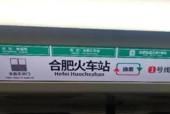 多方回應合肥地鐵站名翻譯 用拼音拼寫地名是合理合規的