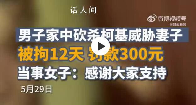柯基被砍當事女子已離婚 至今已150多天