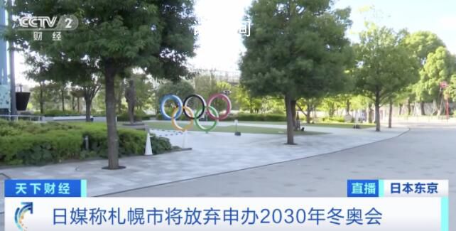 日本札幌市放棄申辦2030年冬奧會(huì) 日本為什么不申請(qǐng)冬奧會(huì)