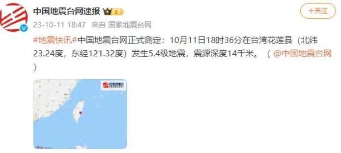 臺灣花蓮5.4級地震 福州等地有震感