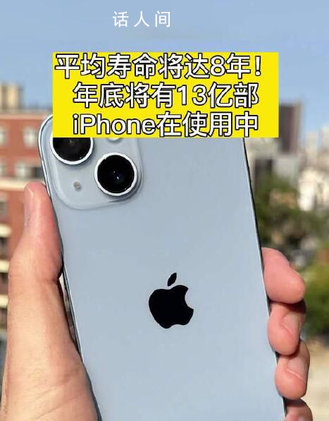 iPhone平均壽命將達(dá)8年 iOS17.1將修復(fù)iPhone12輻射問(wèn)題