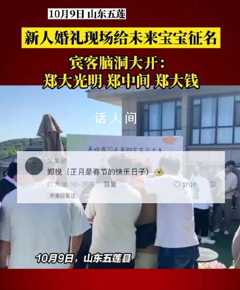 新人婚禮現場給未來寶寶眾籌名字 現場熱鬧非凡