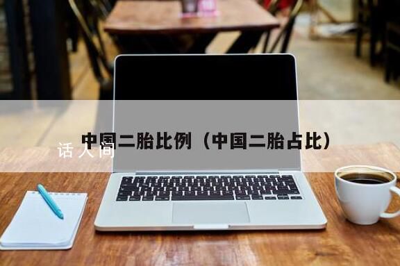 中國(guó)去年出生人口956萬 二孩占38.9%