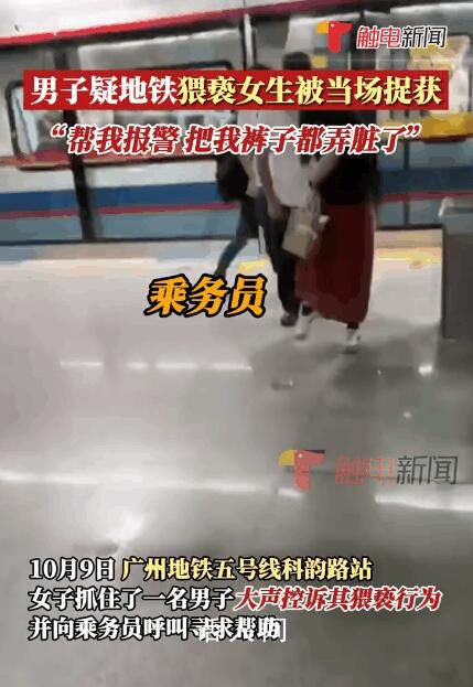 廣州警方通報乘客裙子現(xiàn)不明液體 男子行為屬實已被行政拘留