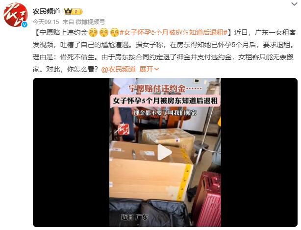 租客懷孕5個(gè)月房東要求退租 理由是：借死不借生