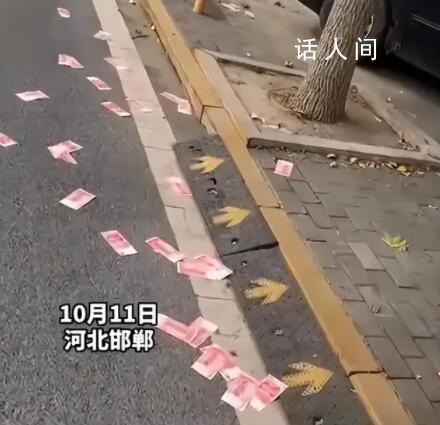 街道現滿地百元大鈔路人笑稱不敢撿 目前已經找到失主