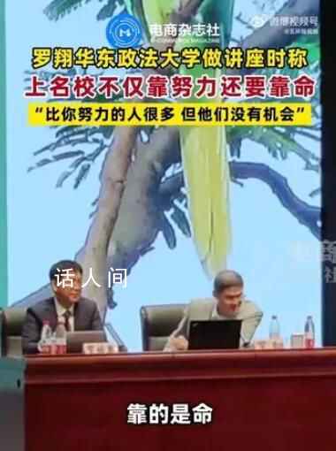 羅翔稱上名校不僅靠努力更靠命 還有很多人比你更優秀更努力但是他們沒有機會