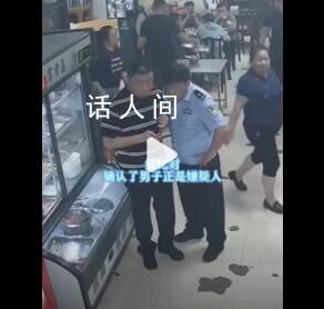 民警吃飯遇嫌疑人當場打包帶走 飯還沒上民警就已將嫌疑人抓獲