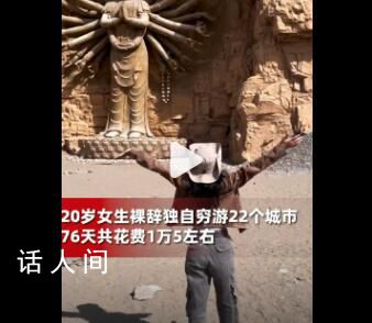 20歲女生裸辭花15000元窮游22個(gè)城市 勇敢的人先享受世界