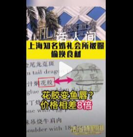 花嫁麗舍被曝婚宴用魚唇換花膠 上海知名婚禮會所被曝偷換食材