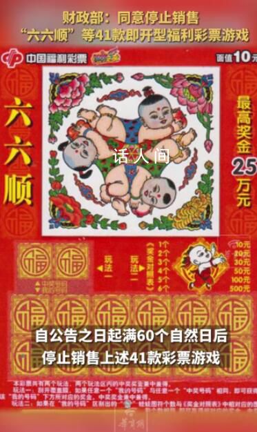 41款即開型福利彩票游戲停售 促進彩票市場健康發展