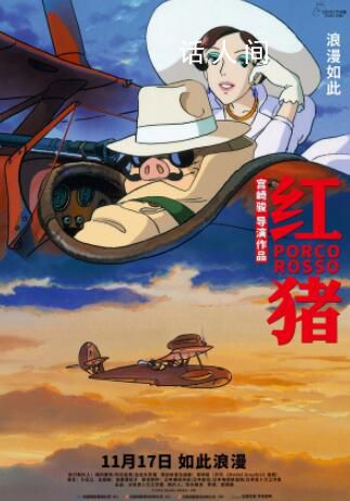 宮崎駿紅豬定檔 11月17日登陸全國藝聯專線