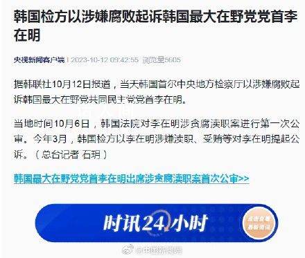 韓國(guó)檢方以涉嫌腐敗起訴李在明 李在明最新消息
