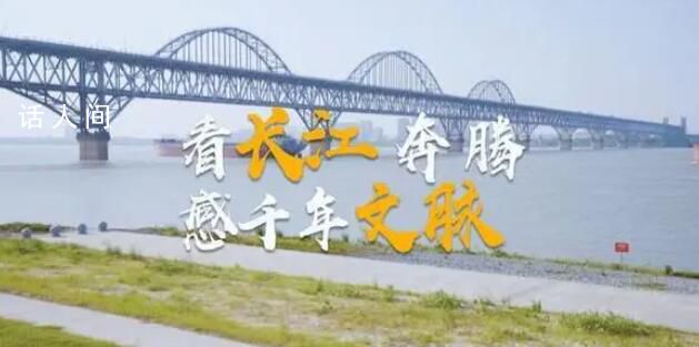 看長(zhǎng)江奔騰 感千年文脈