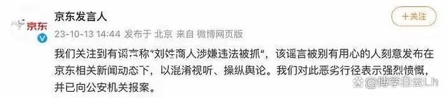 京東回應網傳劉姓商人涉嫌違法被抓 已向公安機關報案