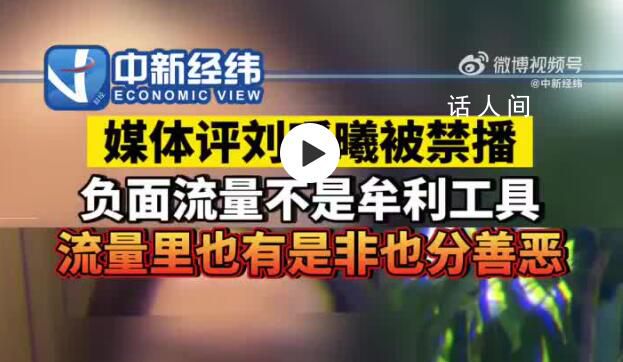 媒體:“負(fù)面流量”不是謀利工具