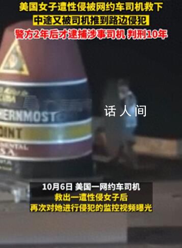 美國女子遭性侵被救后再遭侵犯 警方2年后才逮捕涉事司機