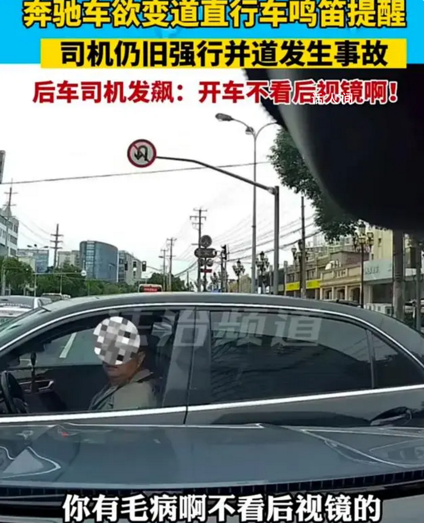 奔馳無視鳴笛強行變道出事故 雙方開始了一場口水戰