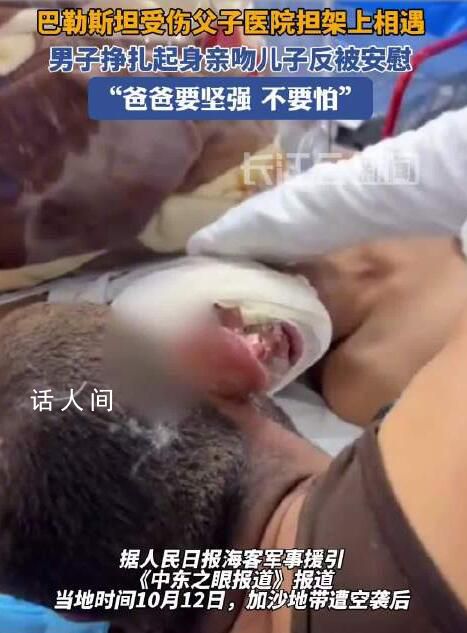 巴勒斯坦受傷父子醫(yī)院擔(dān)架上相遇 兒子：不要怕爸爸