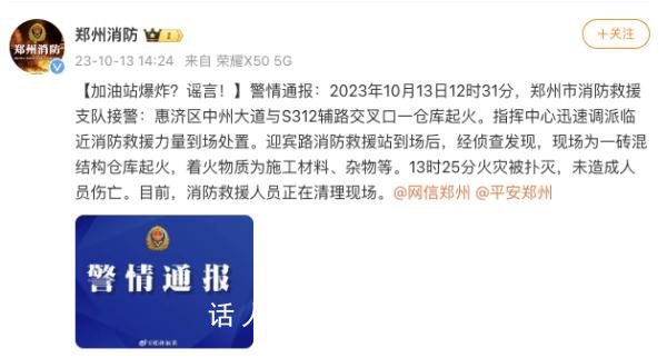 鄭州一加油站爆炸?謠言