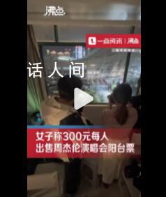 網友300元賣周杰倫演唱會陽臺票 家對面就是場館多位粉絲捧場