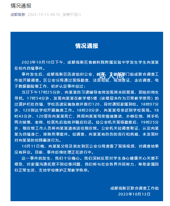 成都通報初中生校內自縊:排除刑案
