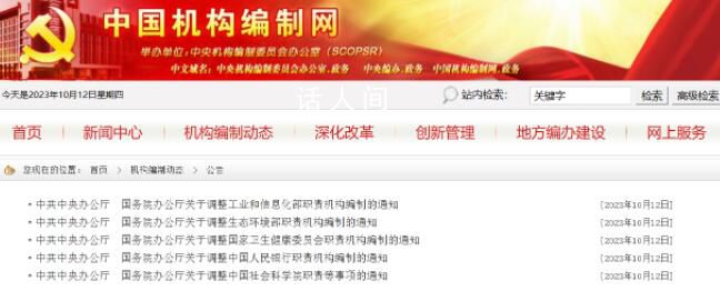 央行衛(wèi)健委等職責(zé)機(jī)構(gòu)編制調(diào)整 內(nèi)設(shè)機(jī)構(gòu)19個機(jī)關(guān)行政編制444名