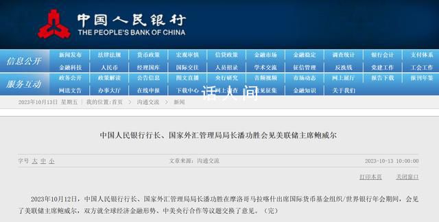 央行行長(zhǎng)會(huì)見美聯(lián)儲(chǔ)主席 雙方就全球經(jīng)濟(jì)金融形勢(shì)交換了意見