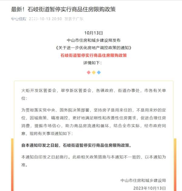 廣東中山市全域商品住房不限購 石岐街道暫停實行商品住房限購政策
