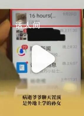 孫女得知聊天框是置頂時爺爺已病逝 自責沒和爺爺多說話