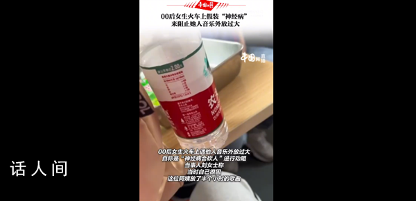 女生火車上裝神經(jīng)病阻止阿姨外放 你對(duì)此類行為反感嗎