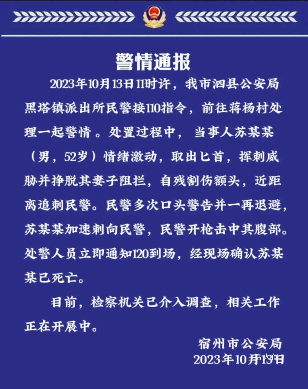 知情人稱追刺民警男子當日曾毆打妻子 襲警后被派出所一位負責人擊中