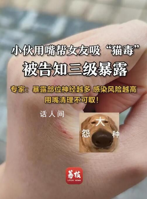 小伙用嘴幫女友吸傷口確診三級暴露 引網友熱議