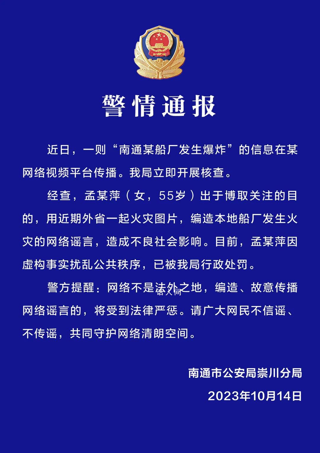 南通某船廠發生爆炸系謠言 發布人已被行政處罰