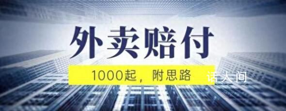多平臺現外賣惡意賠付教程 已有不法分子因類似行為被刑拘