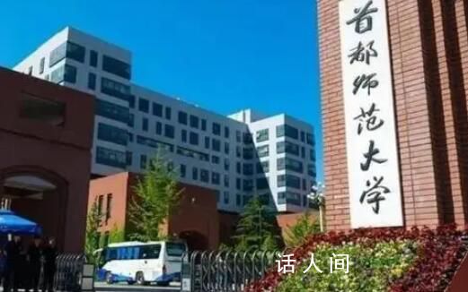 首師大教師被曝與女學(xué)生曖昧 讓人們瞠目結(jié)舌