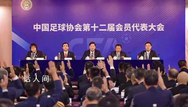 王霜鄭智等20人當選足協(xié)執(zhí)委 宋凱當選新一屆中國足協(xié)主席