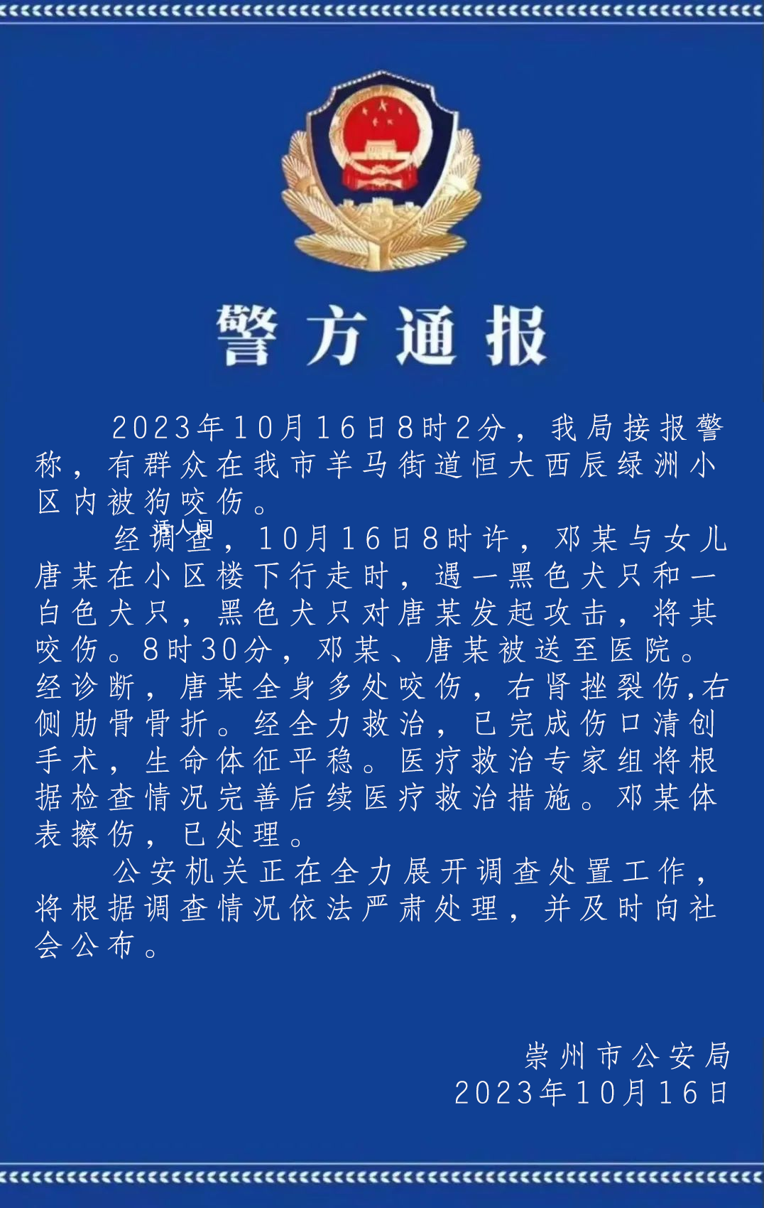 女童在小區(qū)遭惡犬圍咬 警方通報(bào)