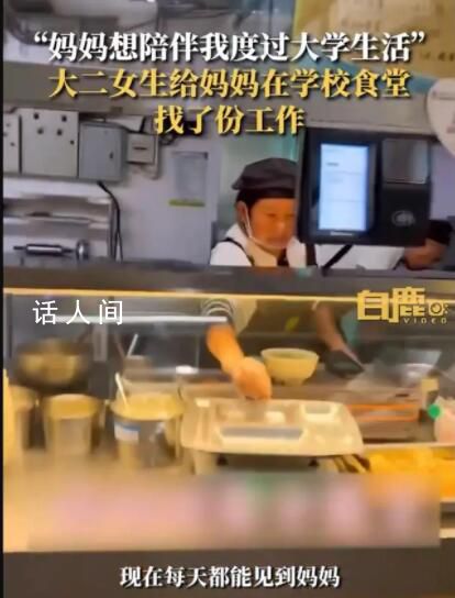 媽媽想陪女兒上大學當上食堂阿姨 網友打趣：媽媽打菜的手不抖