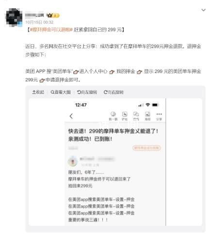 摩拜可以退押金了 網友:撿回299元