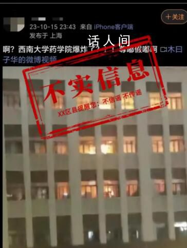 西南大學(xué)藥學(xué)院發(fā)生爆炸?不實