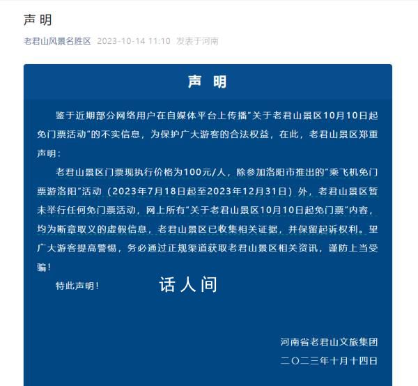 河南老君山:網(wǎng)傳免門票活動不實
