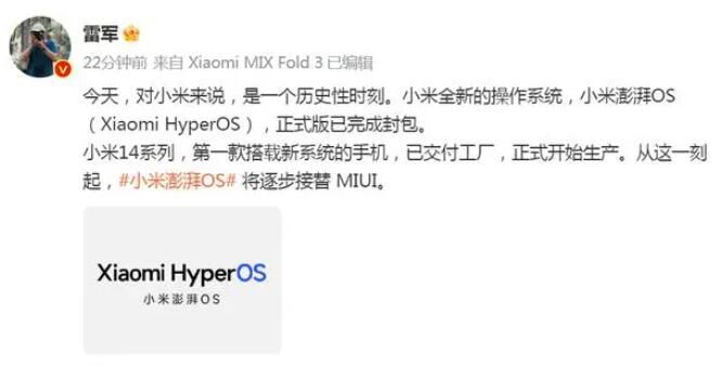 雷軍稱小米澎湃OS將逐步接替MIUI 小米澎湃OS正式版完成封包