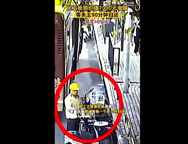 民工撿電腦等失主90分鐘獲獎(jiǎng)5000 將心比心我只是做了一件小事