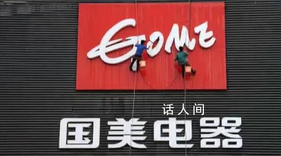 國美電器在廣東門店已全部關(guān)閉 拖欠各個供應商的貨款目前償還尚未有進展