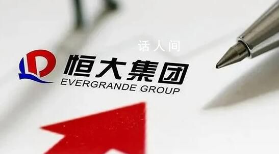 恒大集團被執行3.5億 目前仍存在40余條被執行人信息
