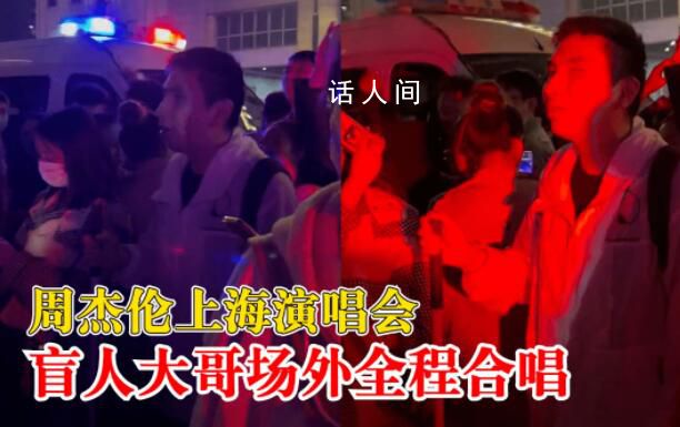盲人場(chǎng)外聽(tīng)周杰倫演唱會(huì)全程合唱 場(chǎng)面令人動(dòng)容