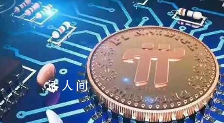 銀行可以兌換“π幣”?假的